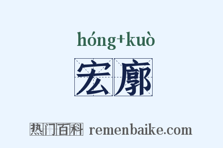 宏廓是什么意思的图片